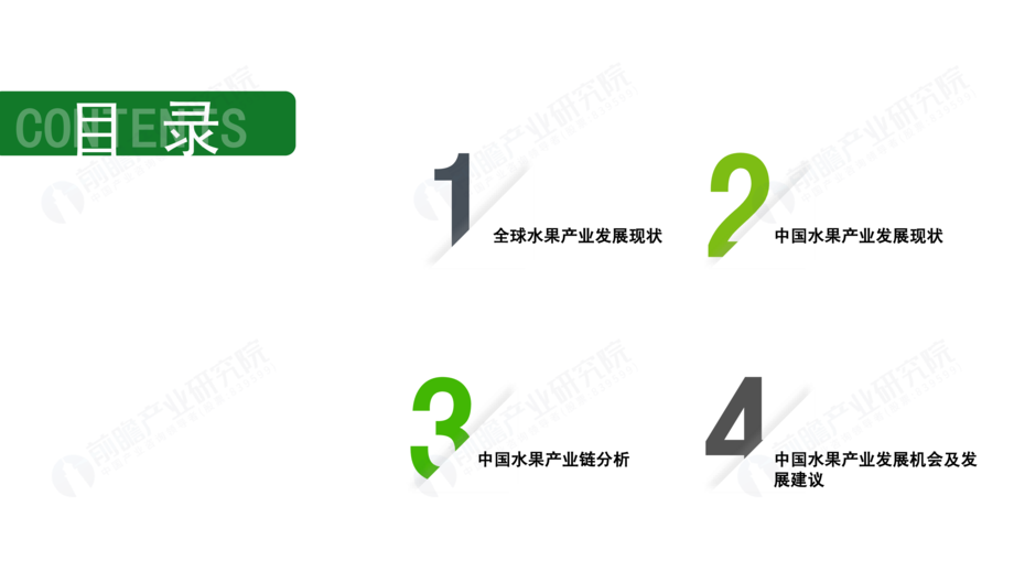 前瞻产业研究院:2022年中国水果产业前瞻洞察报告